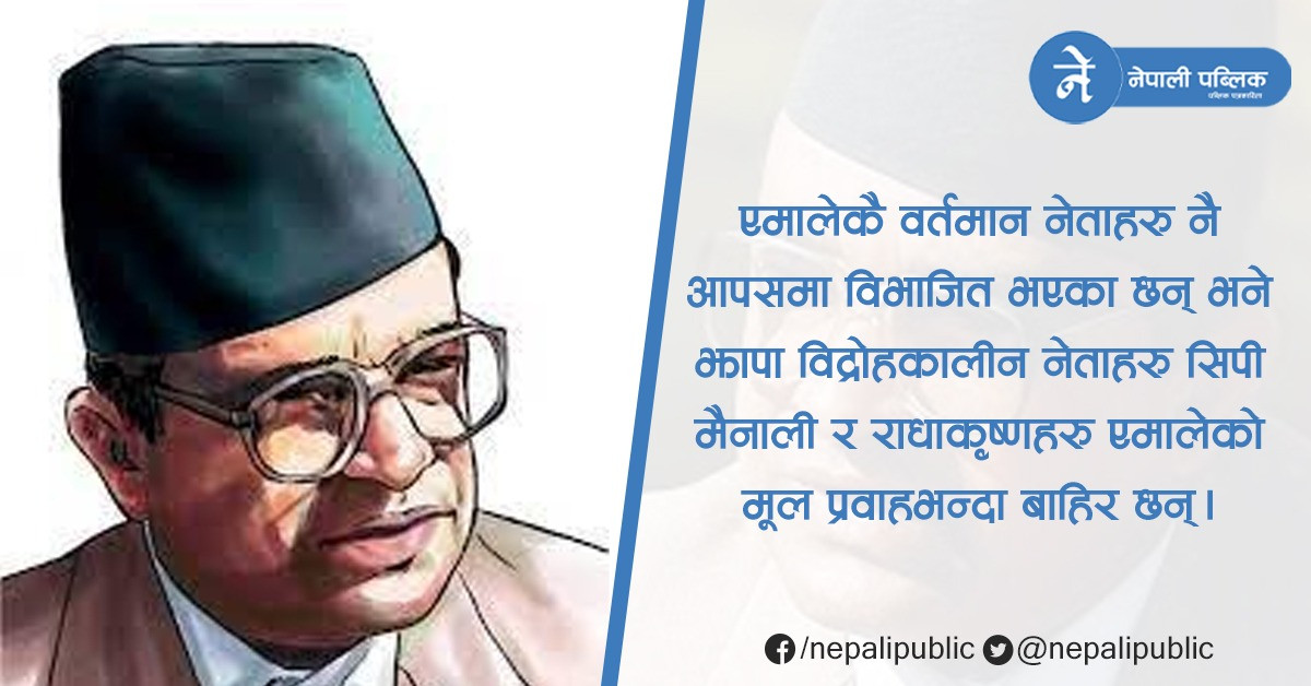 'जबजले फरक मतलाई स्वीकार गर्न भनेको छ तर यहाँ फरक मत राख्नेलाई पन्छ्याइएको छ'